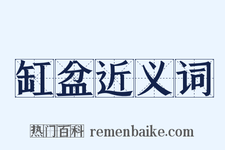 缸盆近义词是什么意思的图片